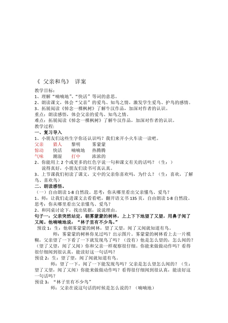 江湾小学黄春燕：《父亲和鸟》教学设计[精选文档].doc_第1页