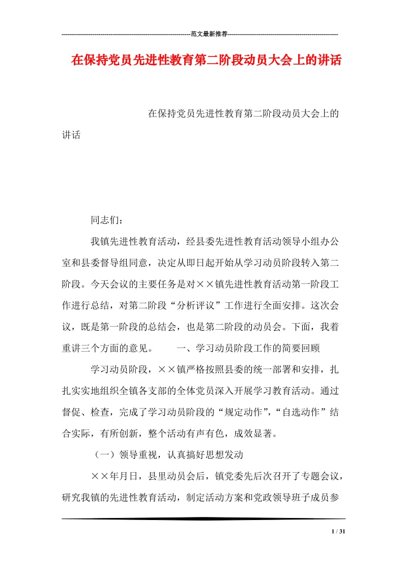 在保持党员先进性教育第二阶段动员大会上的讲话.doc_第1页