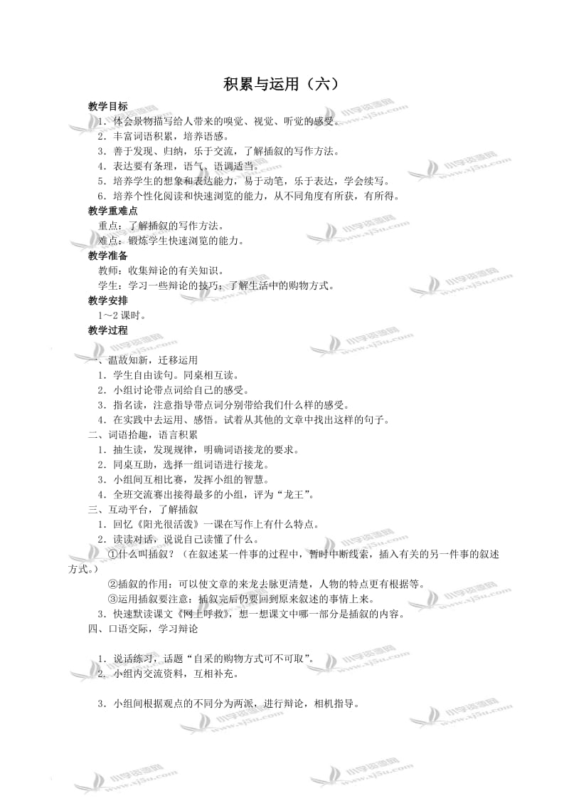 最新（西师大版）五年级语文教案《积累与运用（六）》汇编.doc_第1页