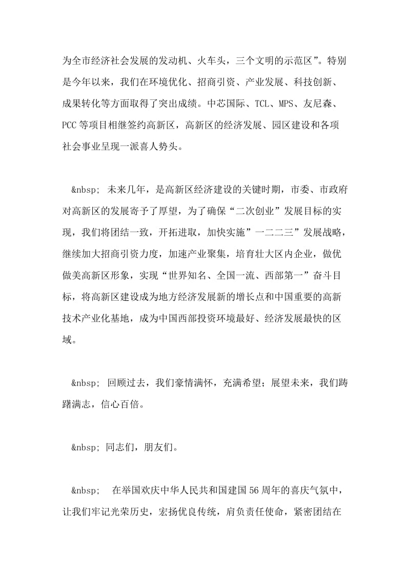 在国庆节文艺汇演上的致辞稿范文.doc_第2页