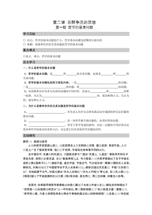 最新高中政治（人教版）必修四导学案（修订版）：2.1哲学的基本问题汇编.doc