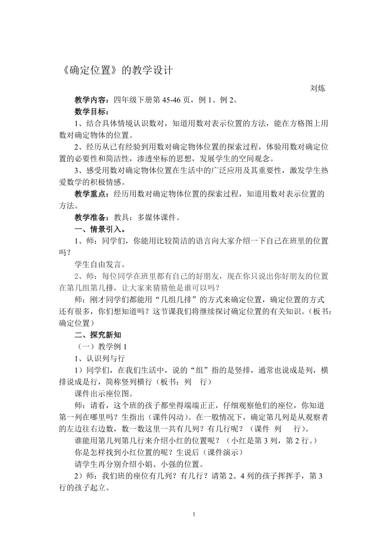 确定位置教案[精选文档].doc_第1页