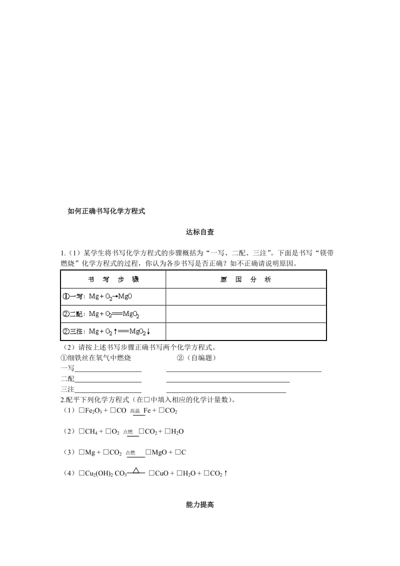 如何正确书写化学方程式练习题[精选文档].doc_第1页