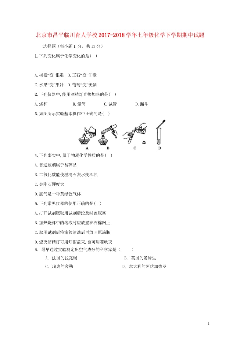 北京市昌平临川育人学校2017_2018学年七年级化学下学期期中试题答案不全新人教版20180613.wps_第1页