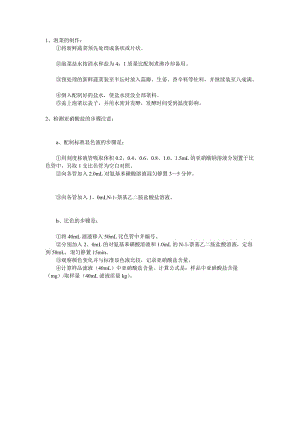 最新泡菜的制作及检测亚硝酸盐的步骤注意事项汇编.doc