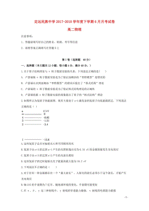 安徽省滁州市定远县民族中学2017_2018学年高二物理6月月考试题2018061403145.doc