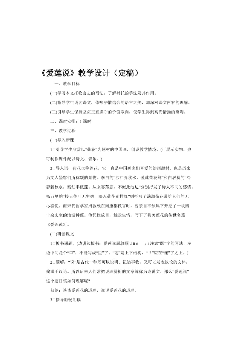 爱莲说教学设计 (2)[精选文档].doc_第1页