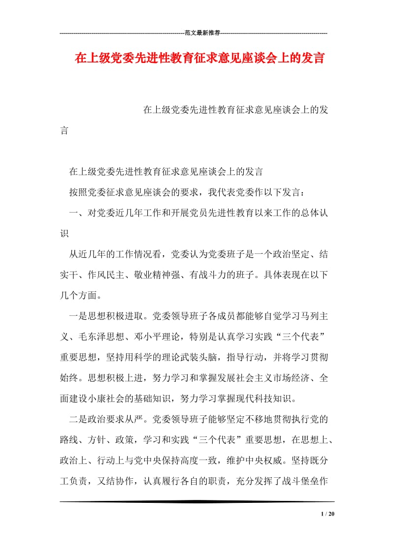 在上级党委先进性教育征求意见座谈会上的发言.doc_第1页