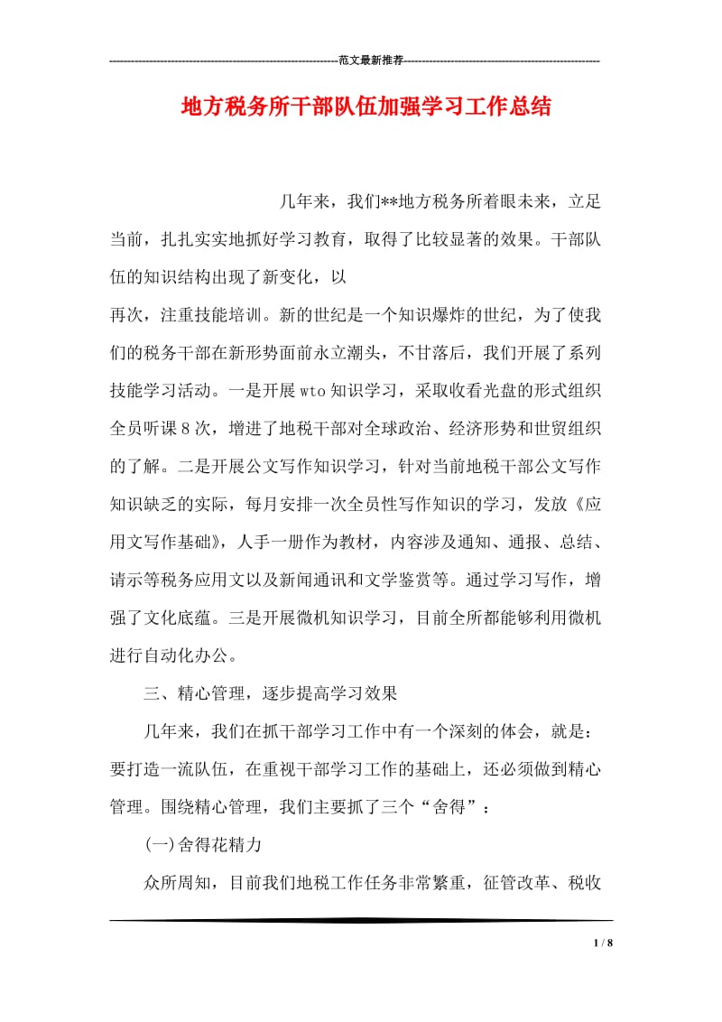 地方税务所干部队伍加强学习工作总结.doc_第1页