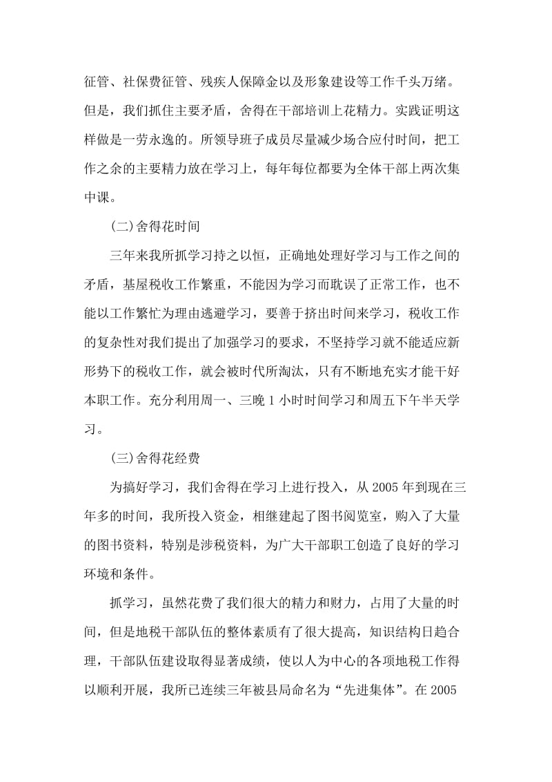 地方税务所干部队伍加强学习工作总结.doc_第2页