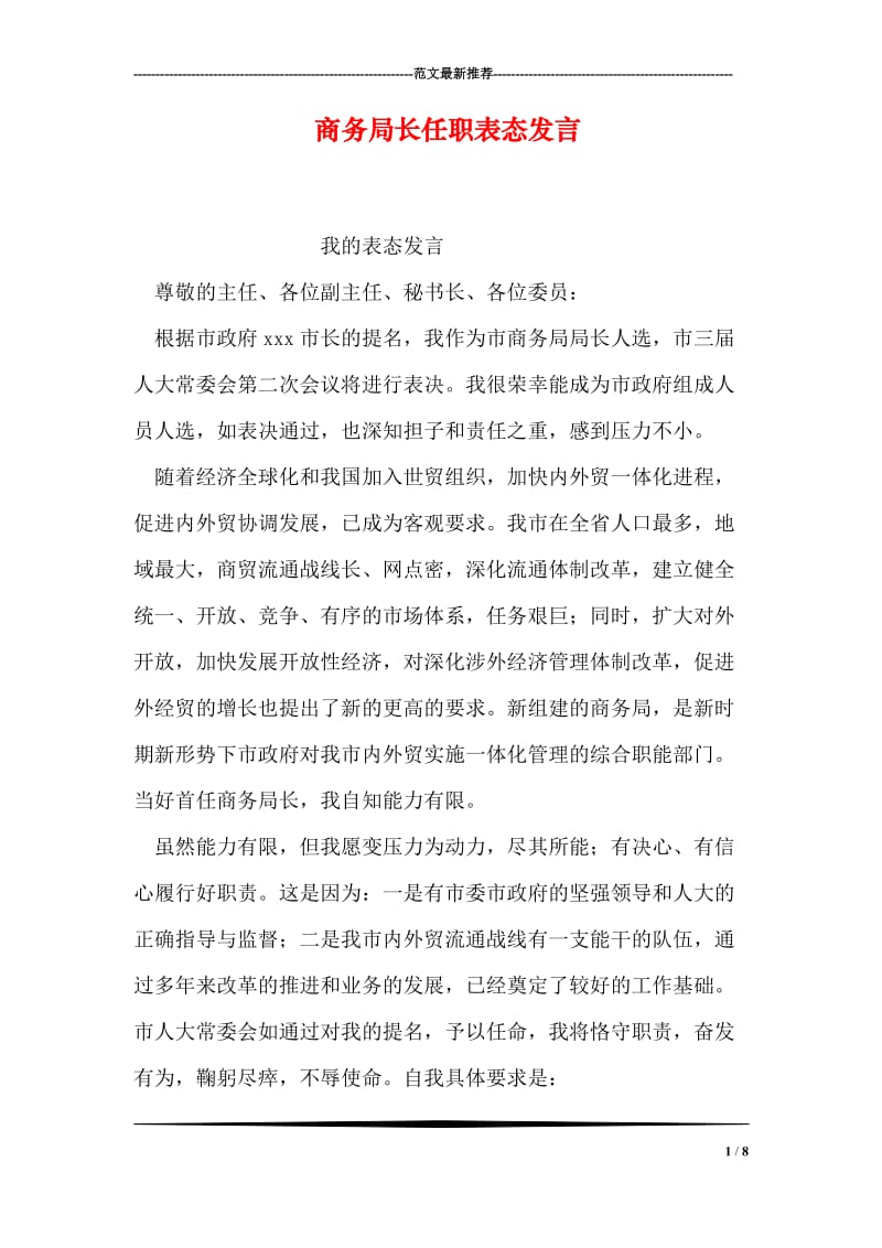 商务局长任职表态发言.doc_第1页