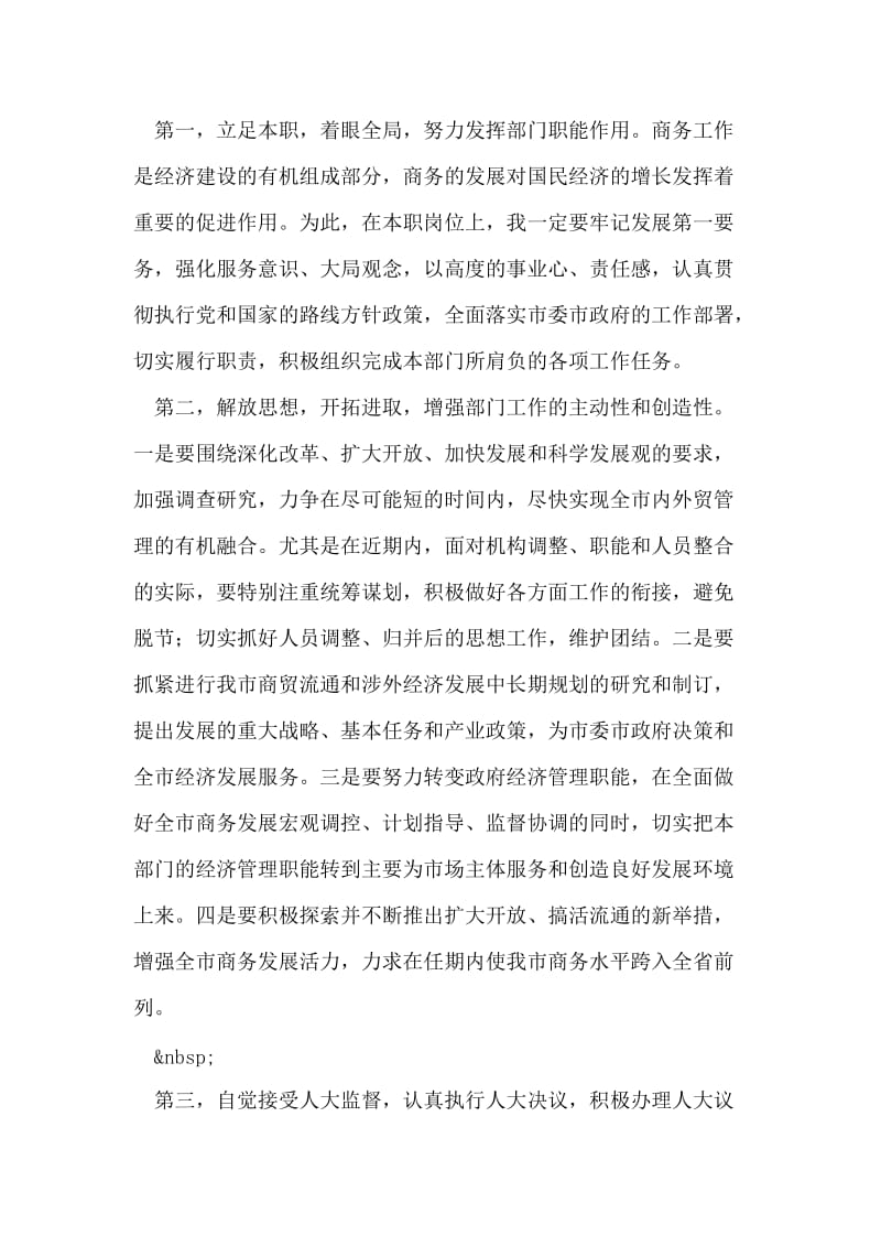 商务局长任职表态发言.doc_第2页