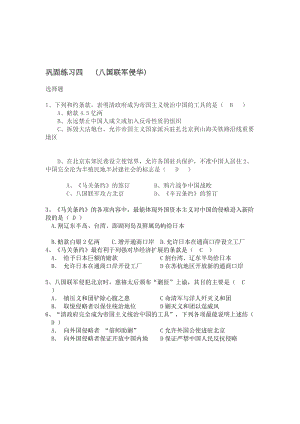 最新鸦片战争　八国联军测验习题3汇编.doc