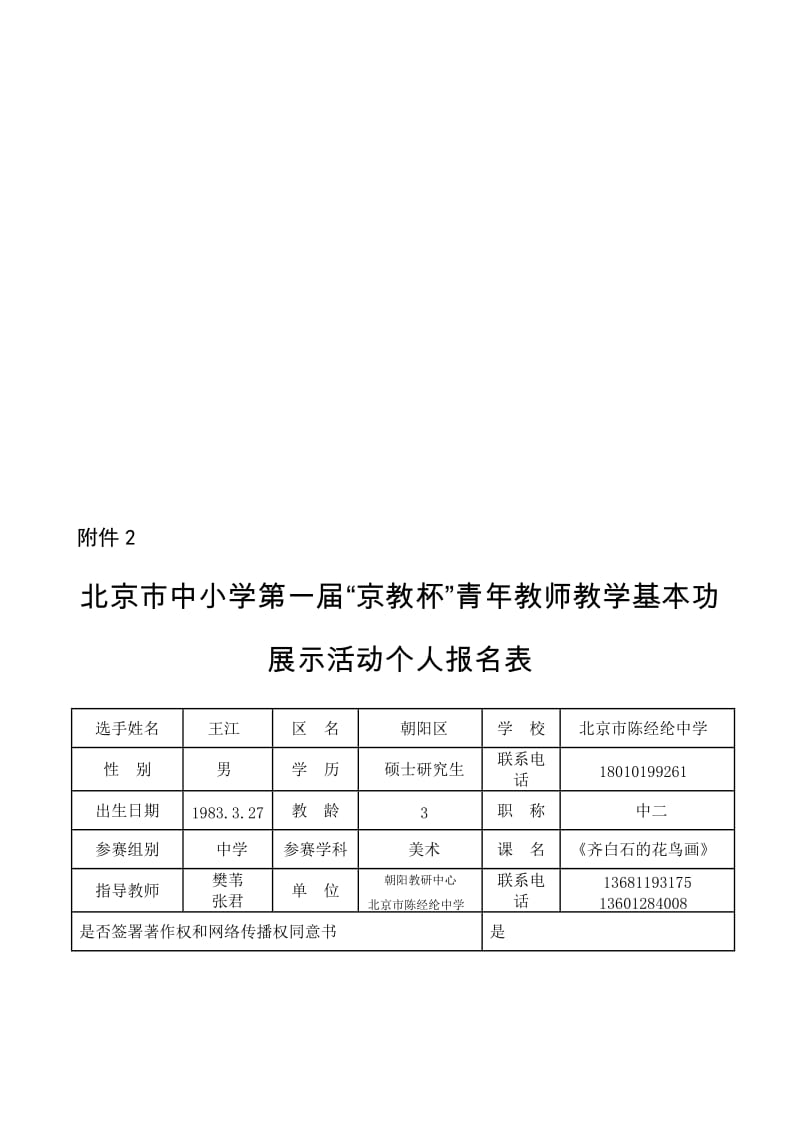 王江京教杯个人基本信息表[精选文档].doc_第1页