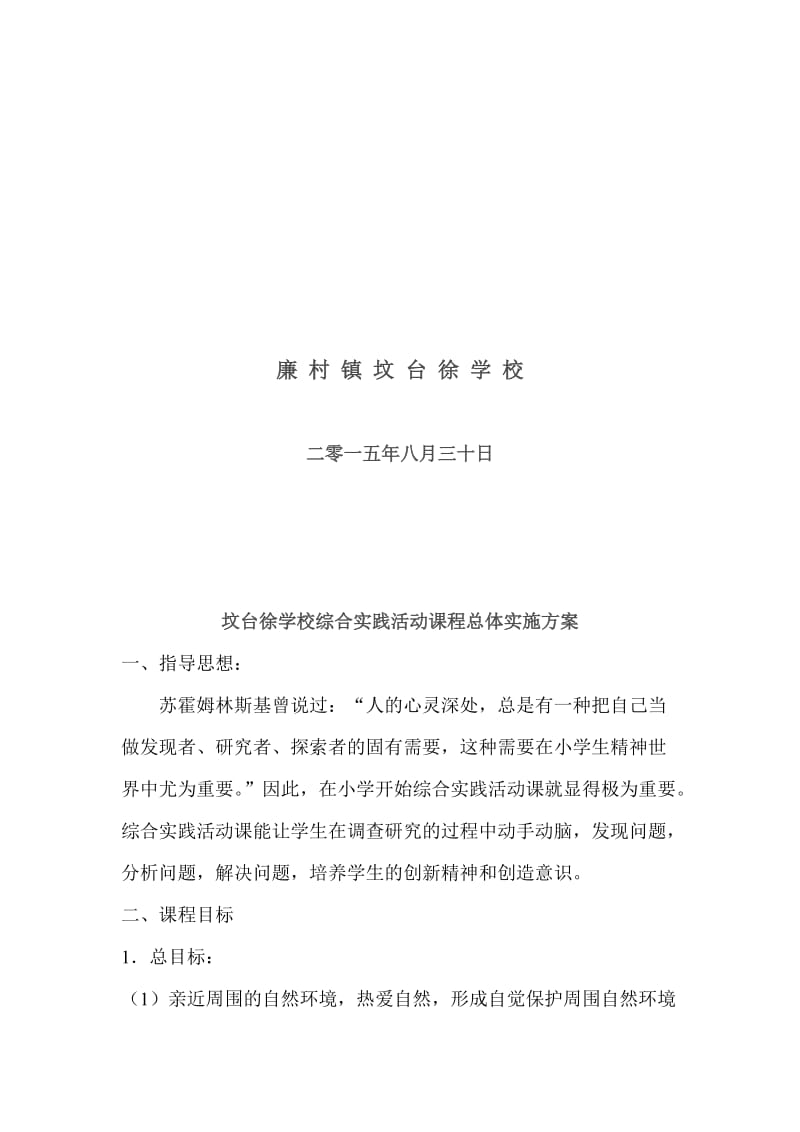 坟台徐学校综合实践活动课程总体实施方案[精选文档].doc_第2页