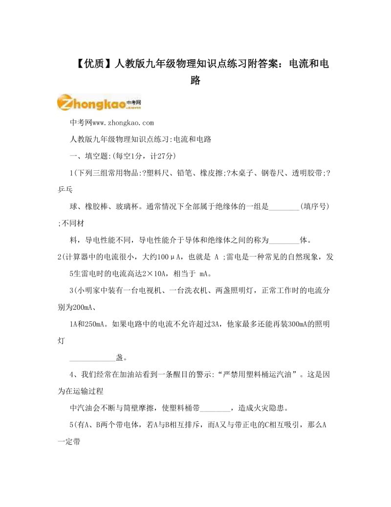 最新【优质】人教版九年级物理知识点练习附答案：电流和电路名师优秀教案.doc_第1页