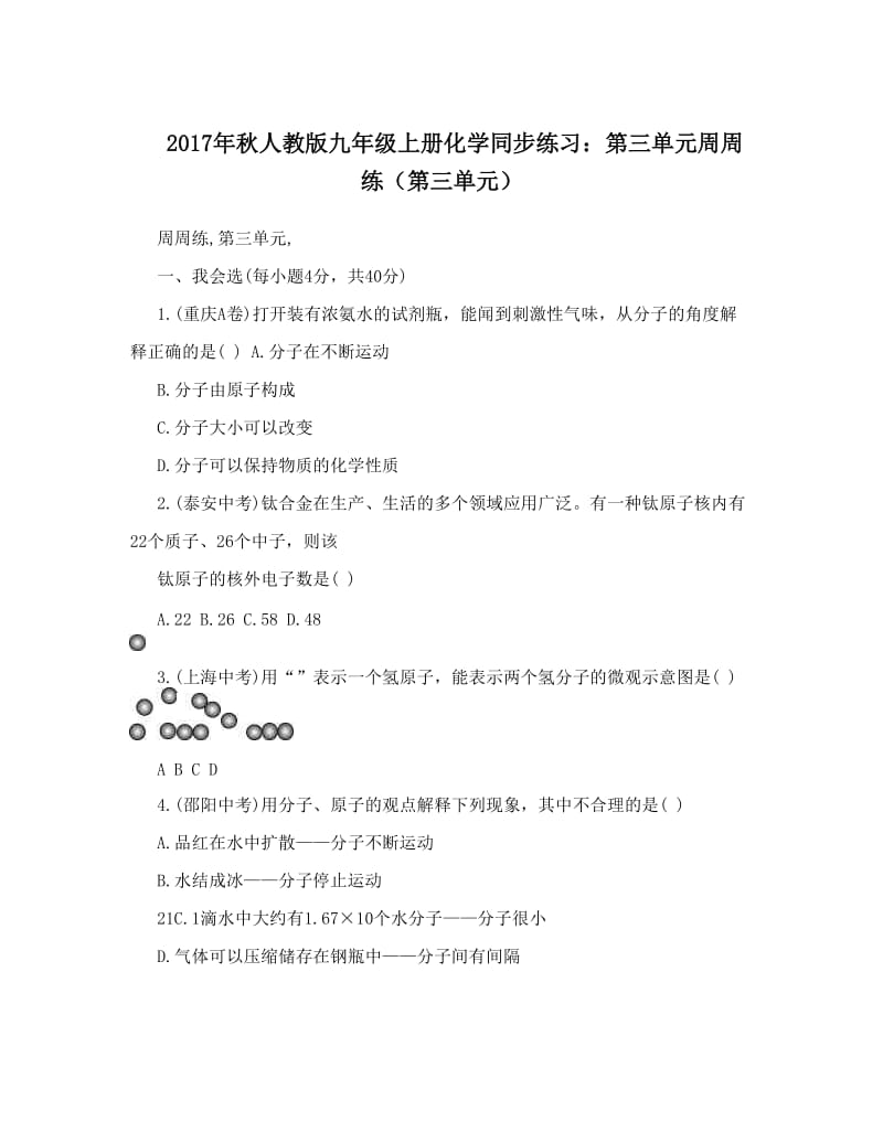 最新秋人教版九年级上册化学同步练习：第三单元周周练（第三单元）名师优秀教案.doc_第1页