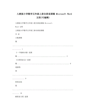 最新人教版小学数学五年级上册全册说课稿+Microsoft+Word+文档可编辑名师优秀教案.doc