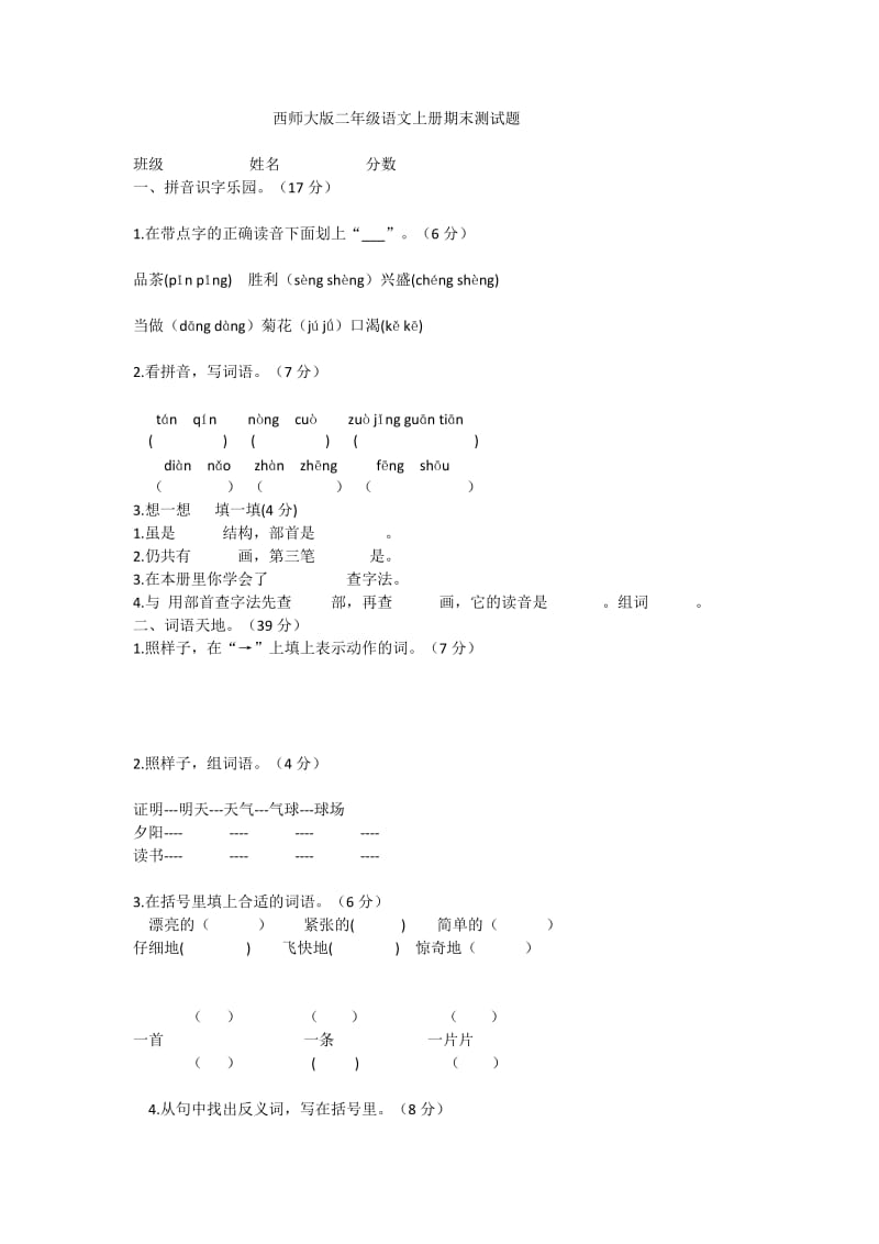 最新西师大版二年级语文上册期末测试题汇编.doc_第1页