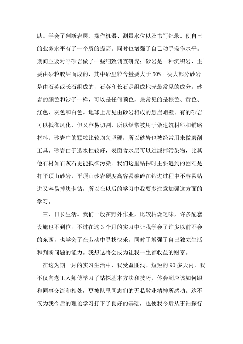 地质钻探实习报告.doc_第2页