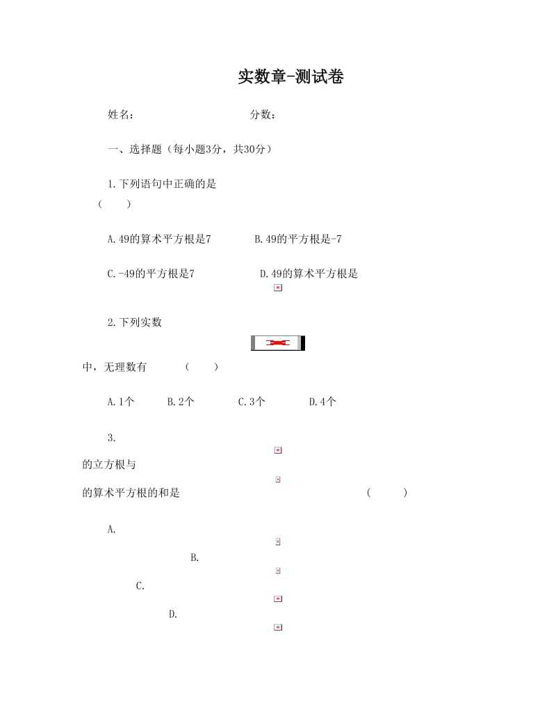 最新人教版七年级数学下册：第六章实数单元测试卷及答案-个人名师优秀教案.doc_第1页