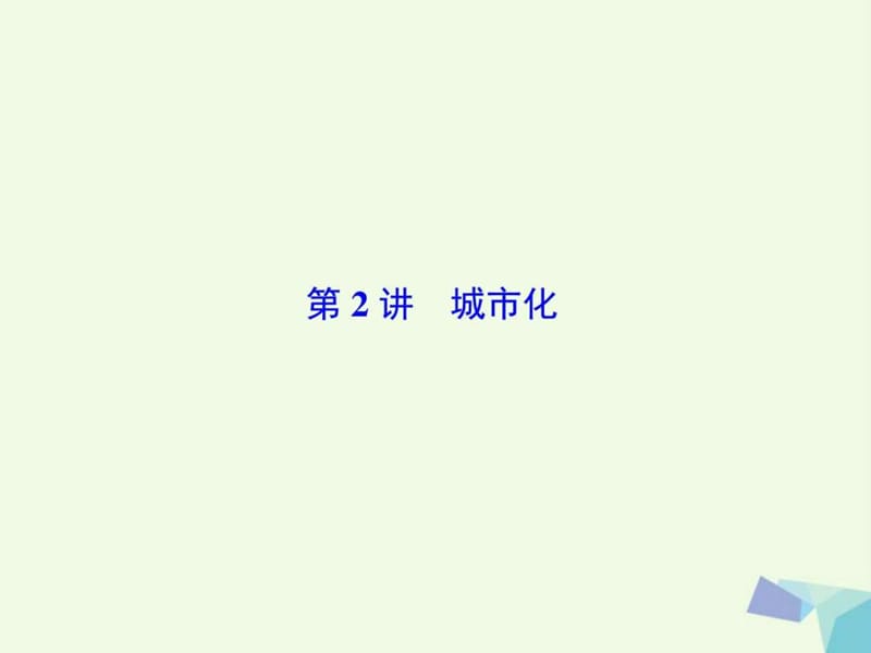 最新2018高考地理大一轮复习第2部分第八单元城市与城市化第..ppt_第2页