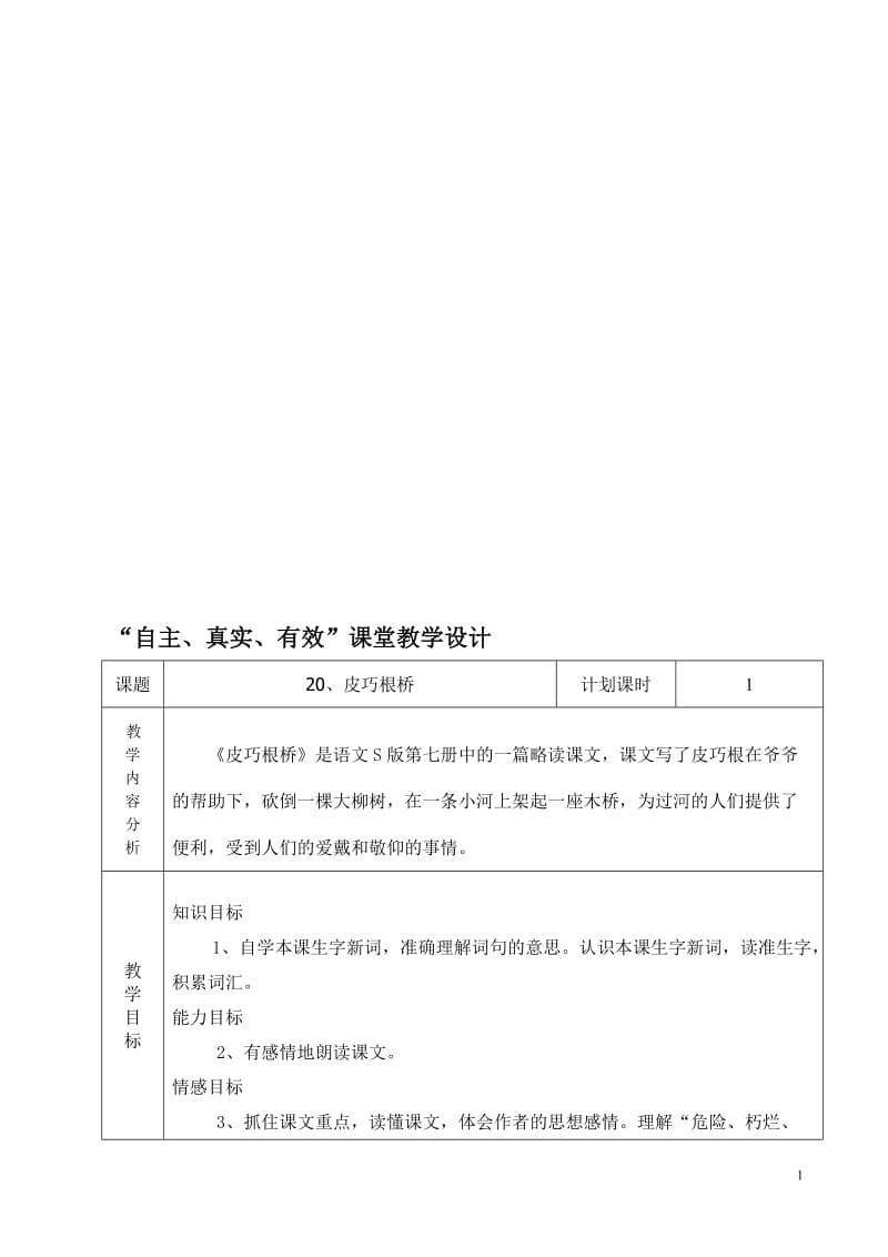 四年级上册语文20、皮巧根桥教案[精选文档].doc_第1页