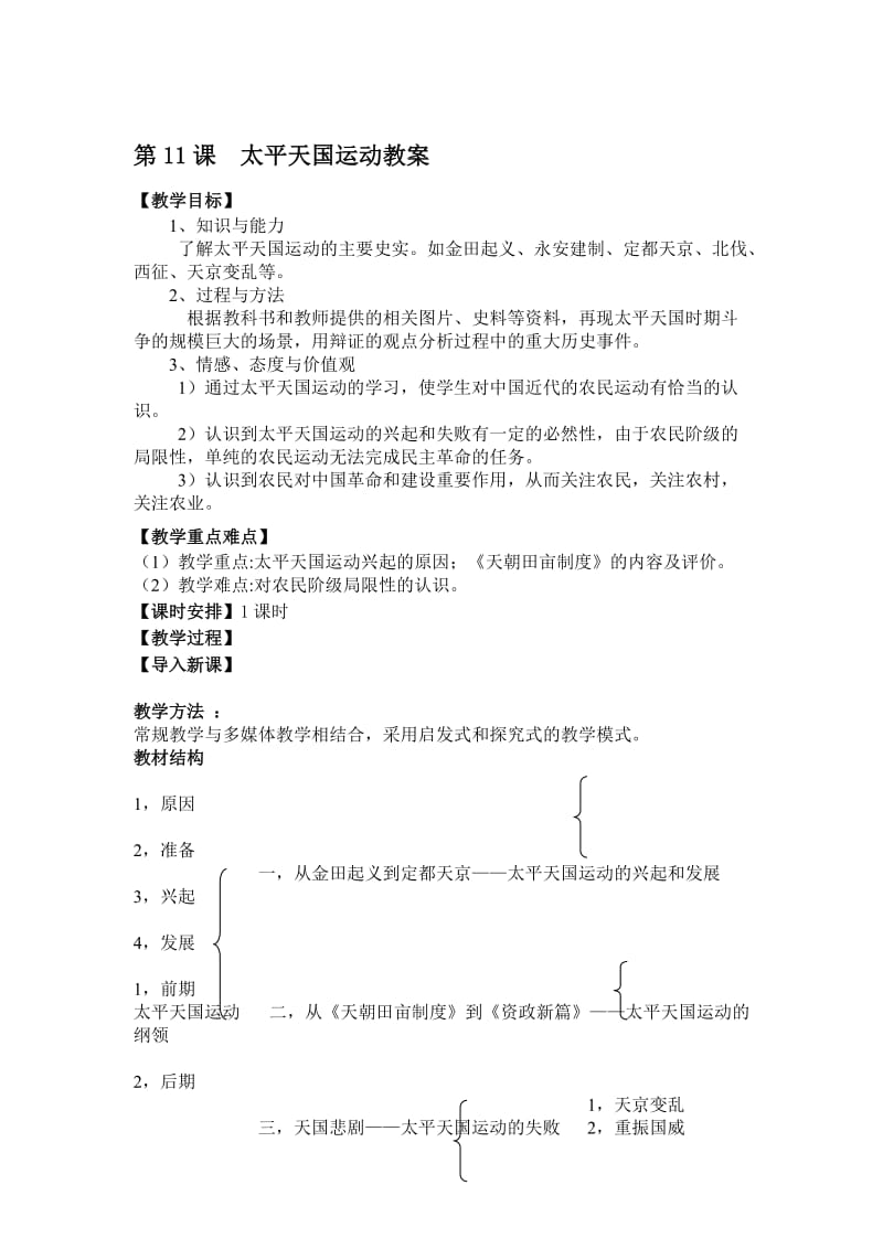 复件太平天国运动教案[精选文档].doc_第1页