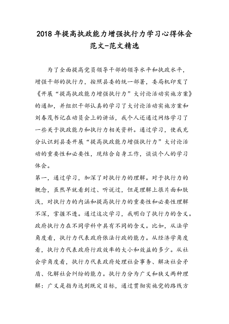 2018年提高执政能力增强执行力学习心得体会范文-范文精选.doc_第1页