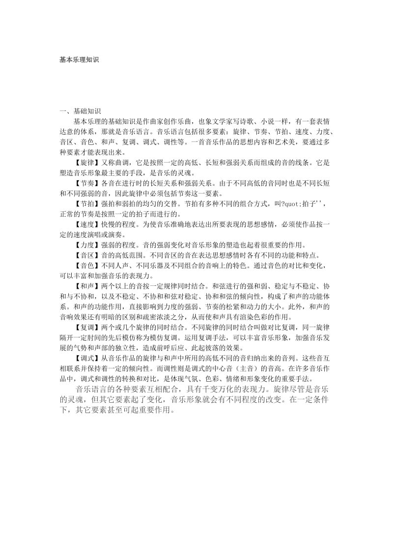 基本乐理知识[精选文档].doc_第1页