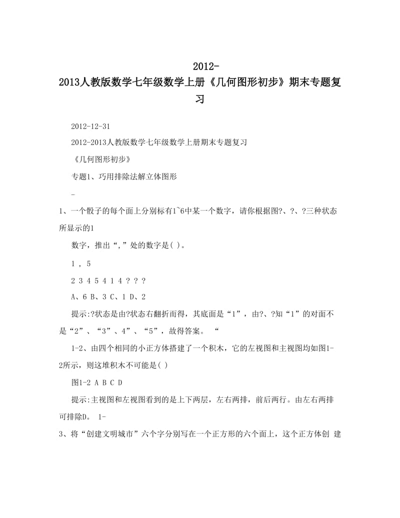 最新-人教版数学七年级数学上册《几何图形初步》期末专题复习名师优秀教案.doc_第1页