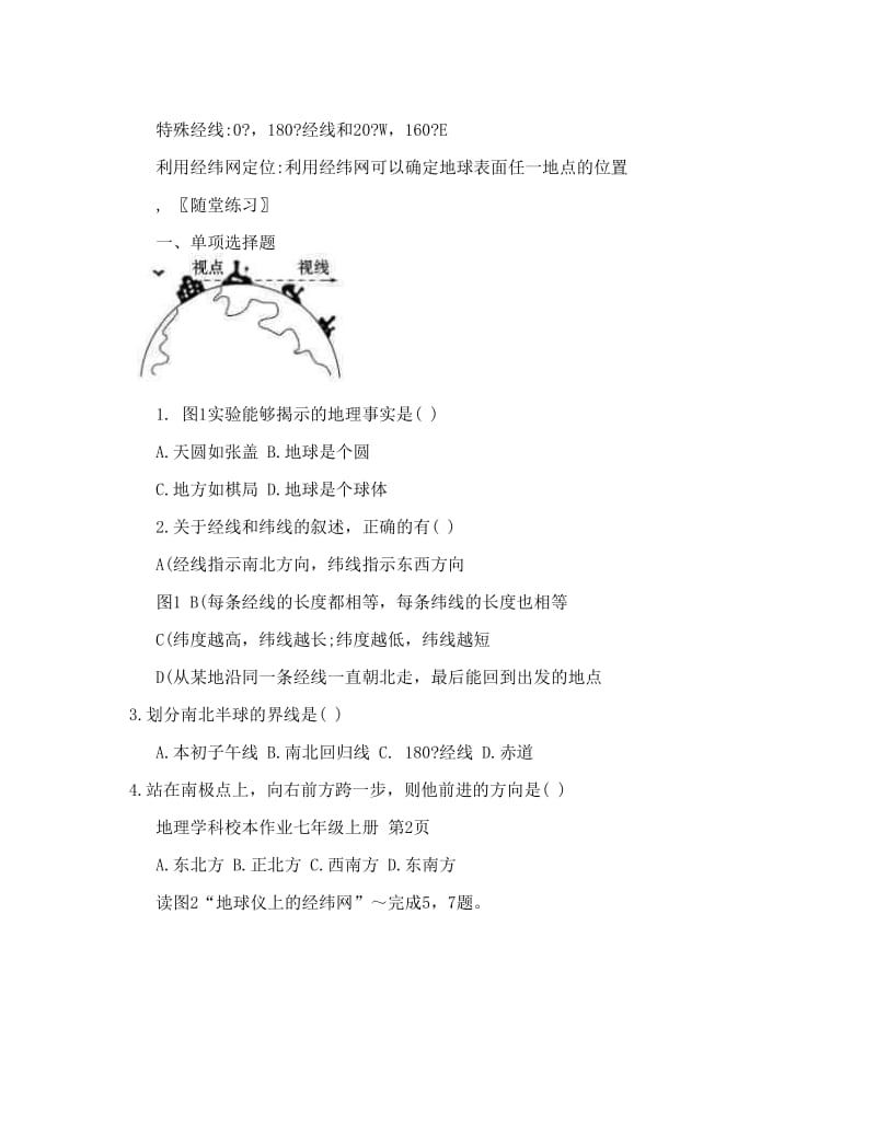 最新人教版地理七年级上册校本作业试题　全册名师优秀教案.doc_第2页