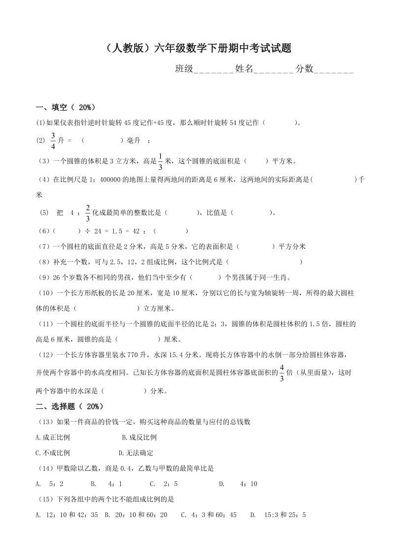 最新207，人教版六年级数学下册期中试卷+(7)名师优秀教案.doc_第1页