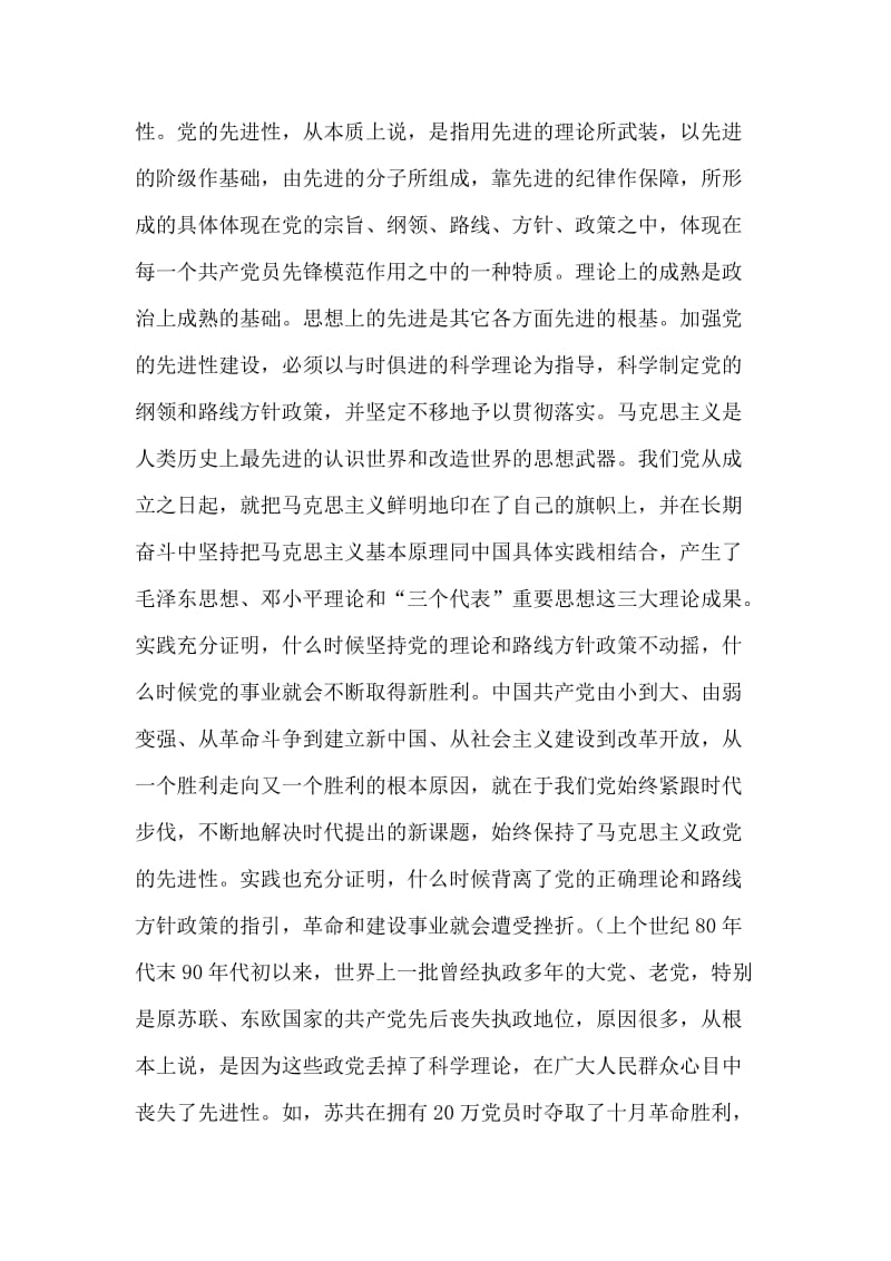 在与时俱进中保持党的先进性－－先进性教育党课参考资料.doc_第2页