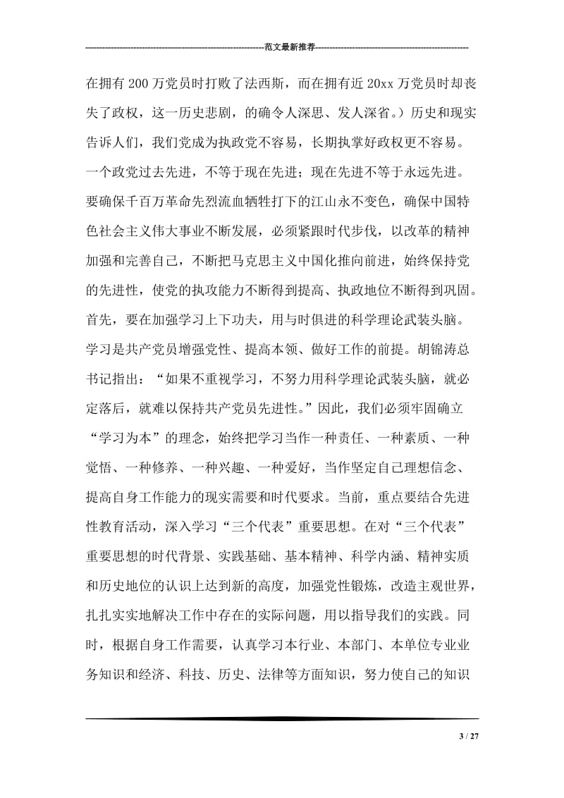 在与时俱进中保持党的先进性－－先进性教育党课参考资料.doc_第3页