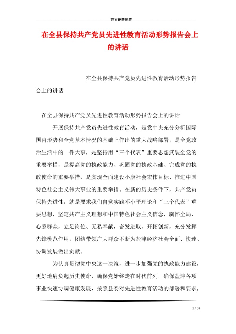 在全县保持共产党员先进性教育活动形势报告会上的讲话.doc_第1页