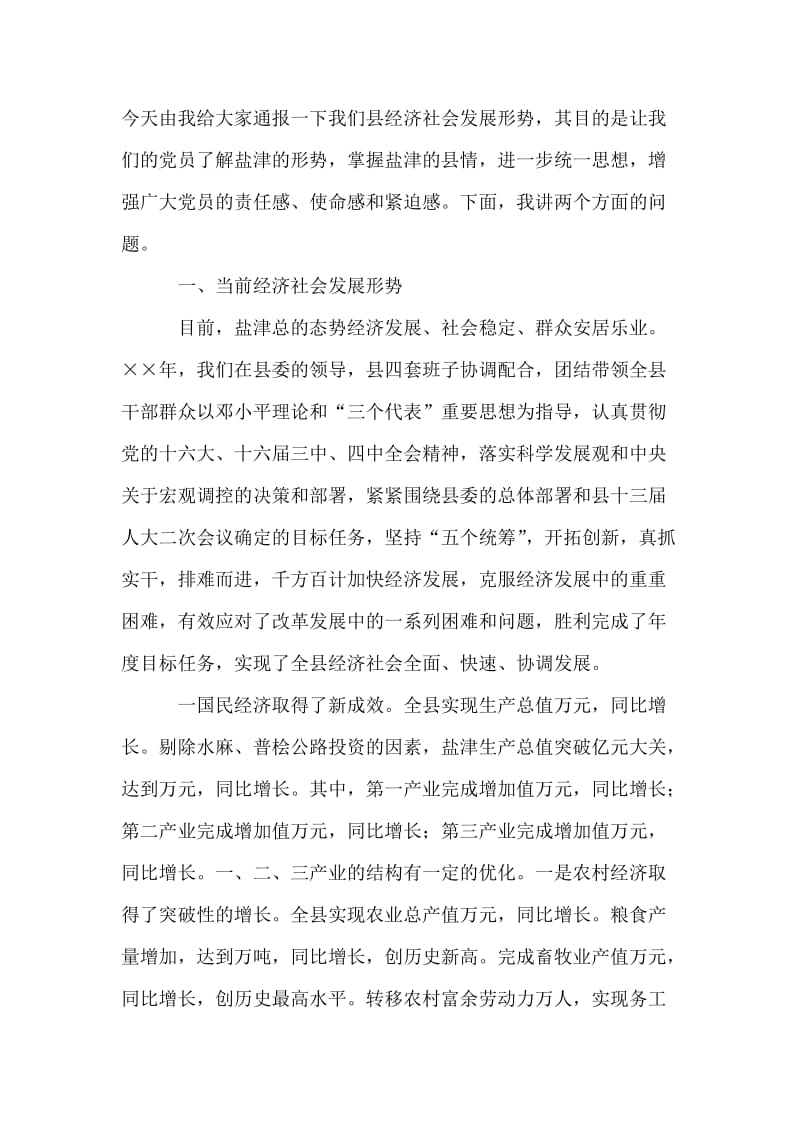 在全县保持共产党员先进性教育活动形势报告会上的讲话.doc_第2页