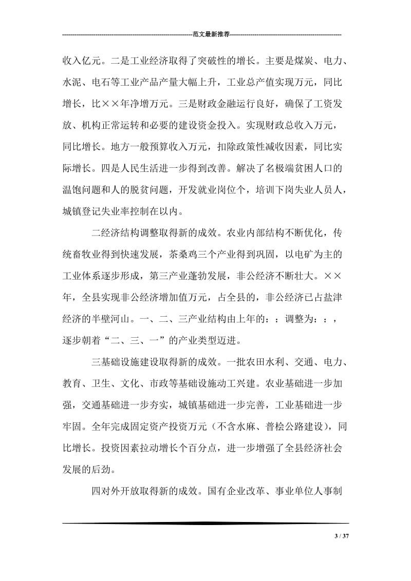 在全县保持共产党员先进性教育活动形势报告会上的讲话.doc_第3页