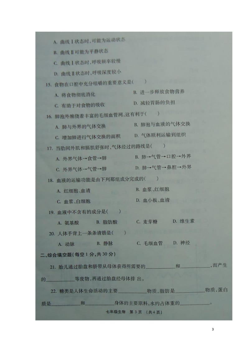 河南省临颍县2017_2018学年七年级生物下学期期中试题扫描版新人教版20180614152.wps_第3页