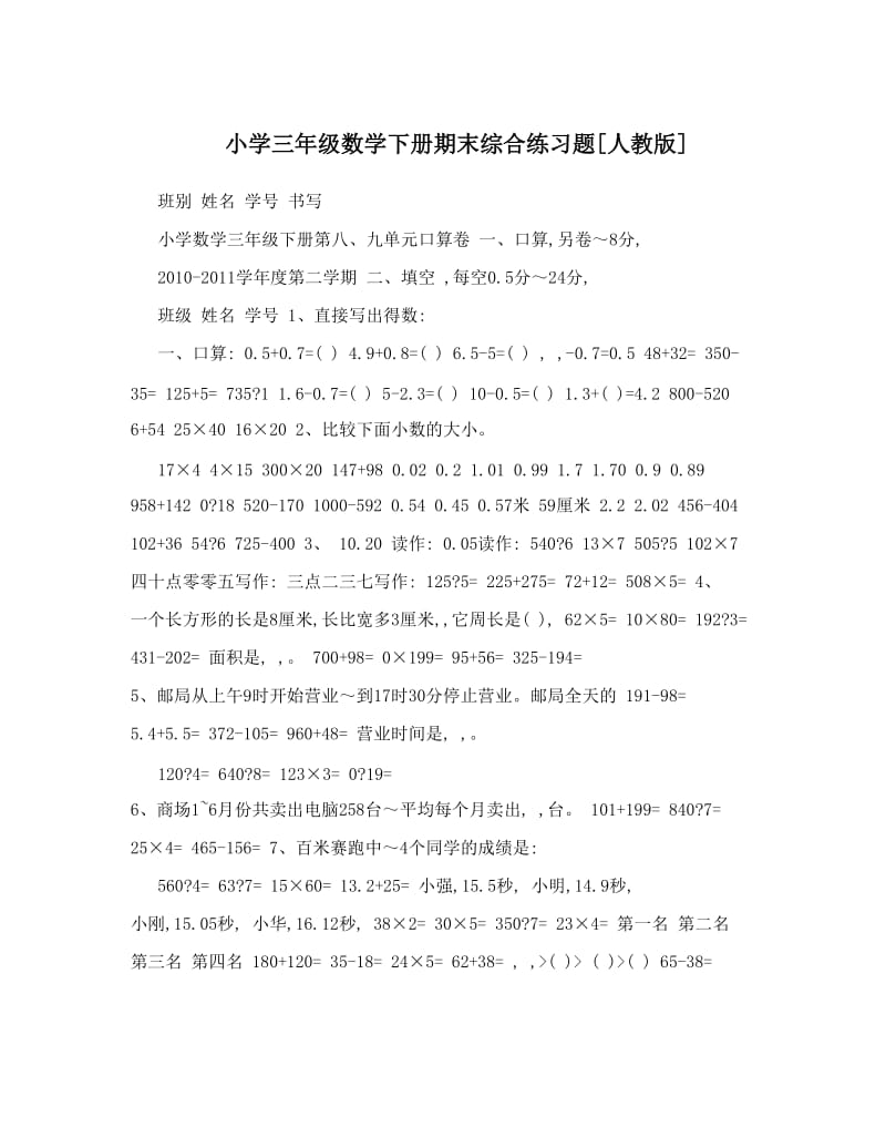 最新小学三年级数学下册期末综合练习题[人教版]名师优秀教案.doc_第1页