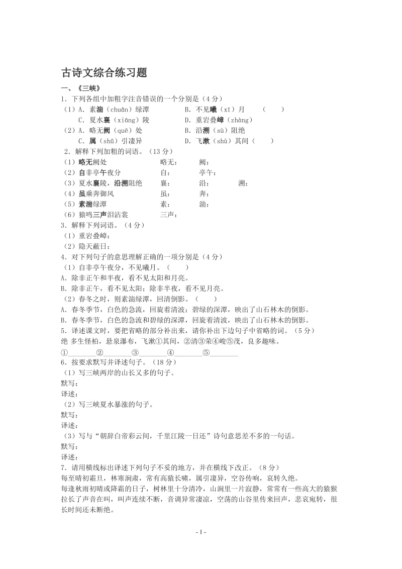 古诗文综合练习题[精选文档].doc_第1页