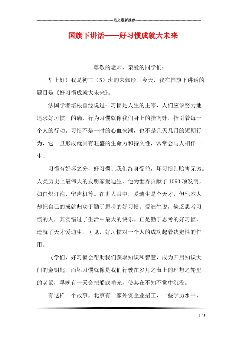 国旗下讲话——好习惯成就大未来.doc_第1页