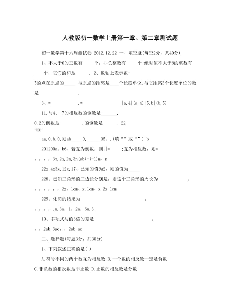 最新人教版初一数学上册第一章、第二章测试题名师优秀教案.doc_第1页