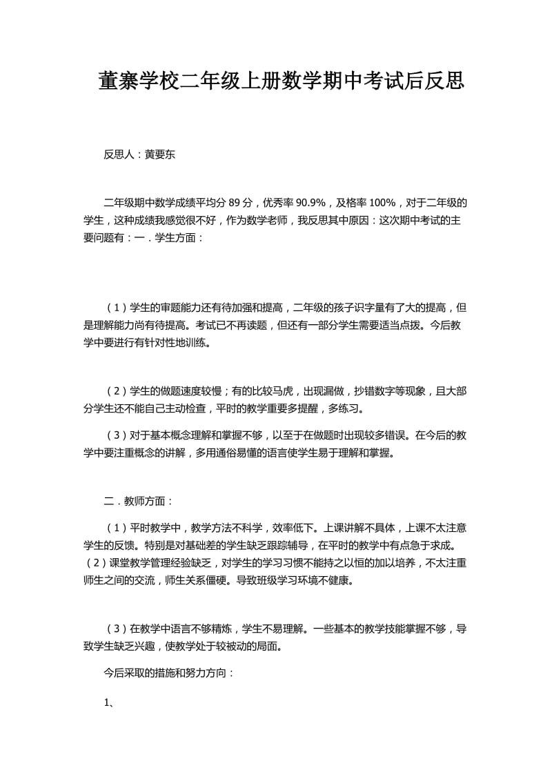 最新董寨学校二年级上册数学期中考试后反思汇编.docx_第1页