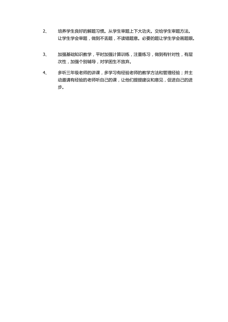 最新董寨学校二年级上册数学期中考试后反思汇编.docx_第2页