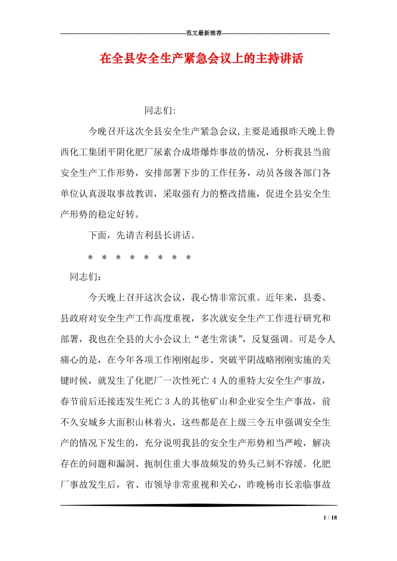 在全县安全生产紧急会议上的主持讲话.doc_第1页