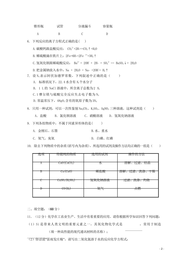 福建省尤溪县第七中学2017_2018学年高一化学上学期第五次“周学习清单”反馈测试试题201806.wps_第2页