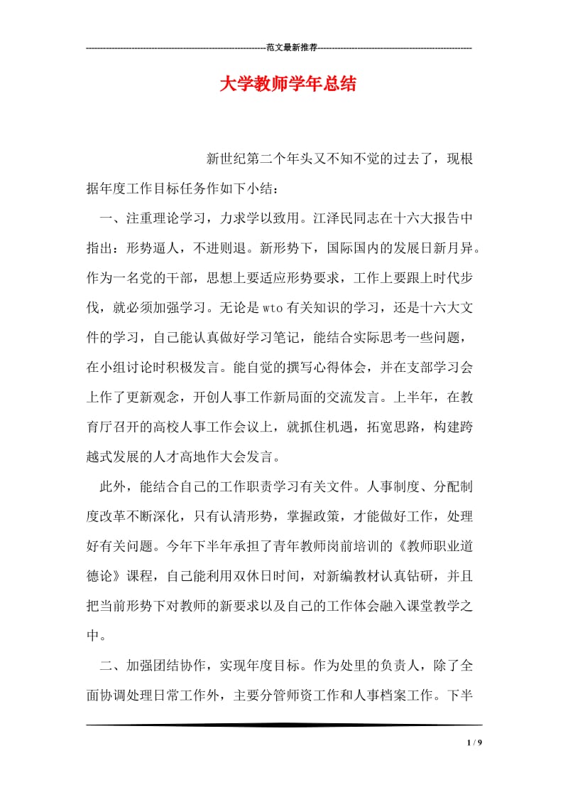 大学教师学年总结.doc_第1页