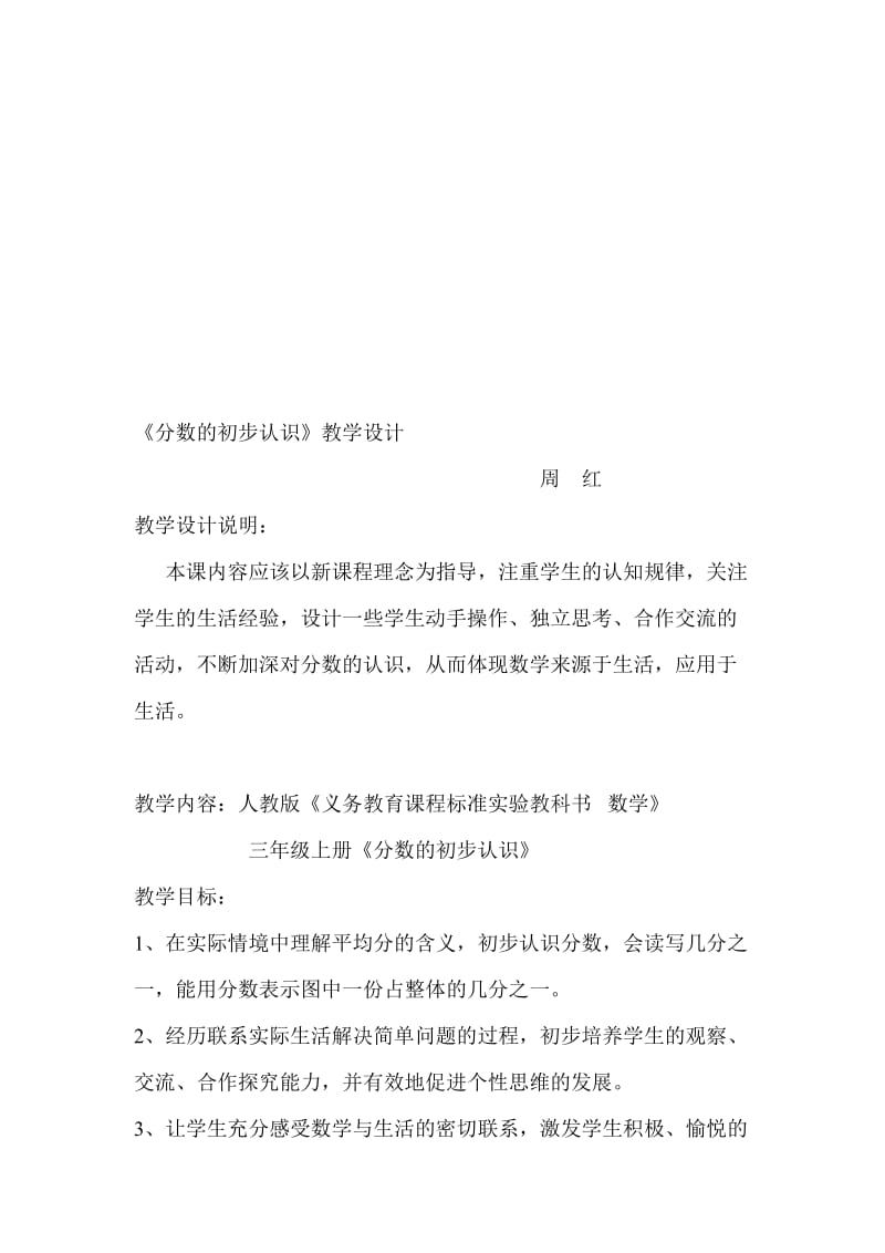 周红分数初步认识教学设计[精选文档].doc_第1页