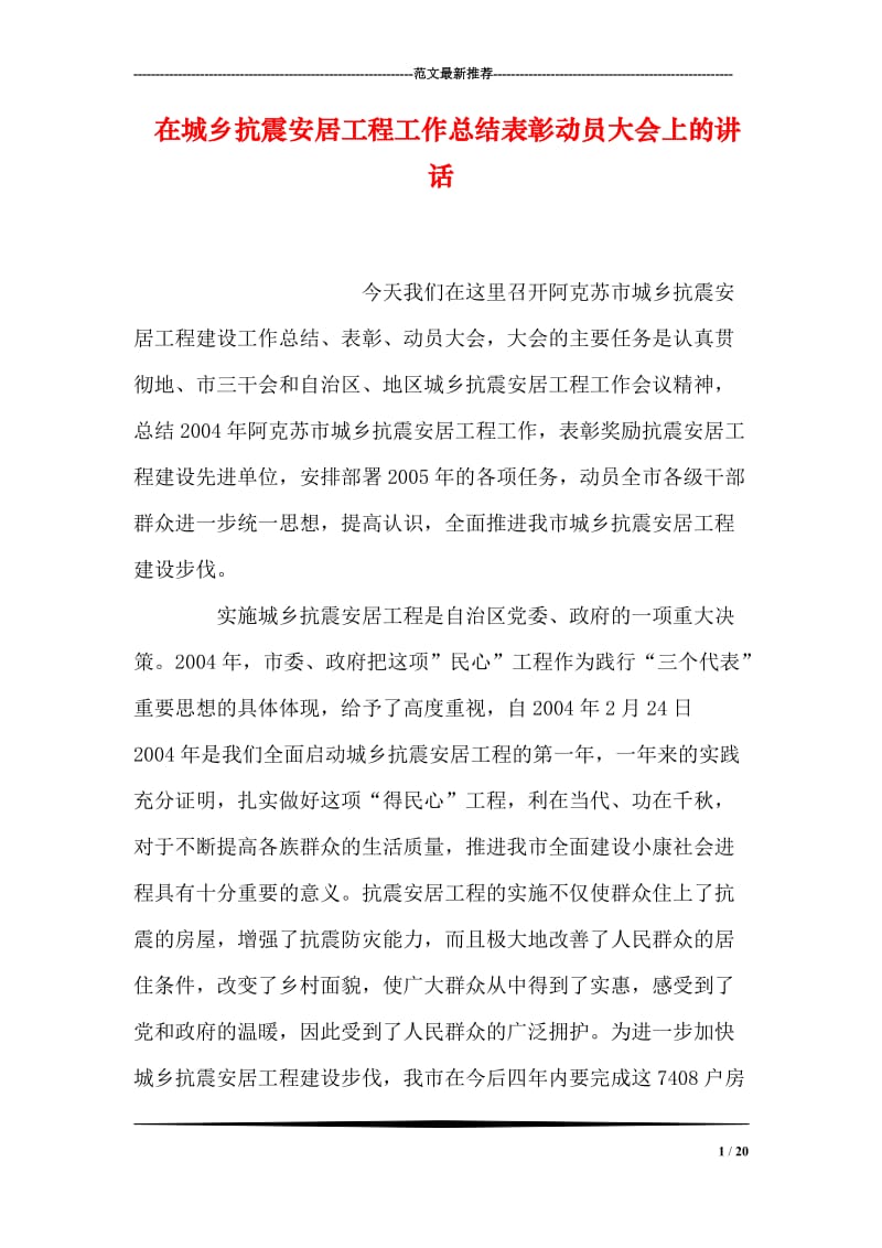 在城乡抗震安居工程工作总结表彰动员大会上的讲话.doc_第1页